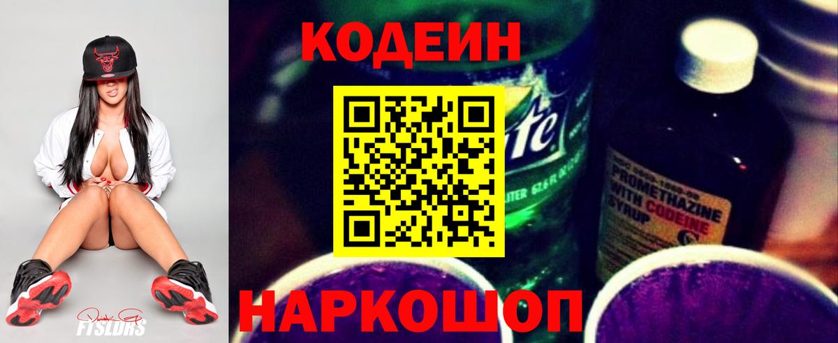 Кодеин Purple Drank Владивосток